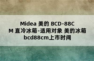 Midea 美的 BCD-88CM 直冷冰箱-适用对象 美的冰箱bcd88cm上市时间